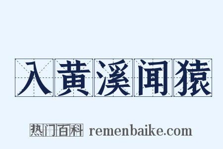 入黄溪闻猿是什么意思的图片